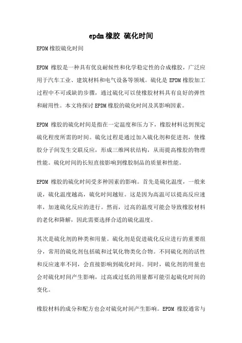 epdm橡胶 硫化时间