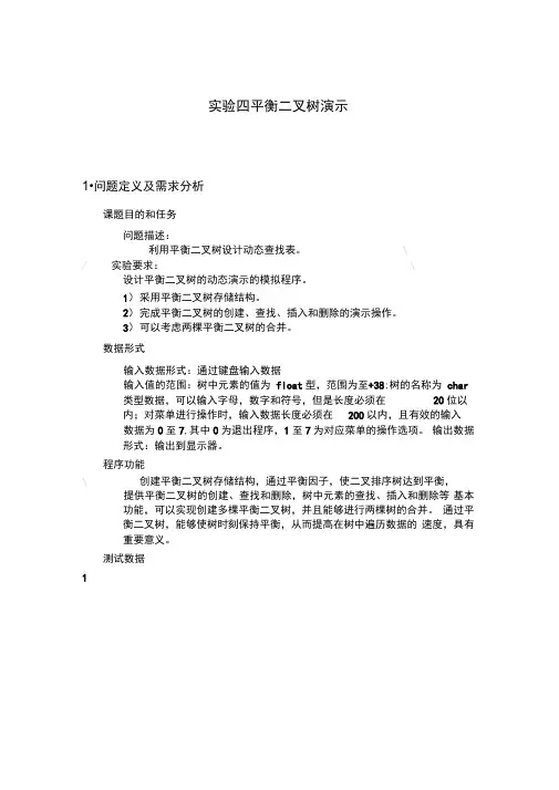 实验四平衡二叉树演示