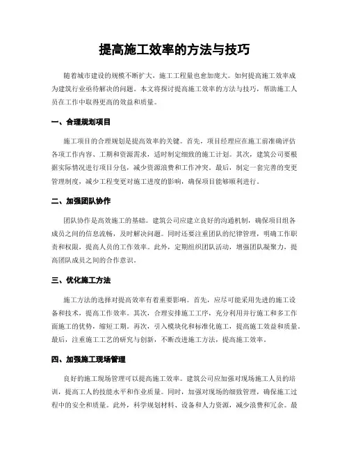 提高施工效率的方法与技巧