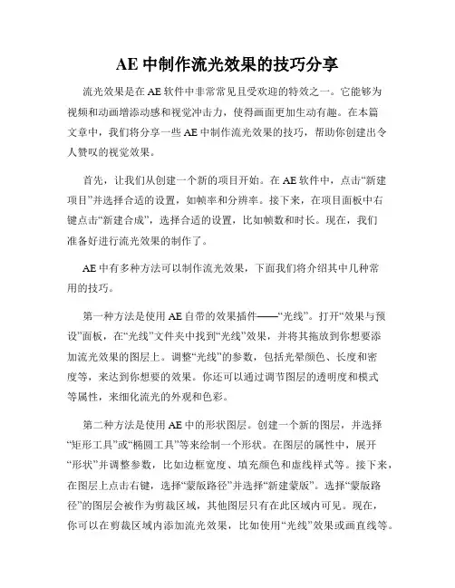 AE中制作流光效果的技巧分享