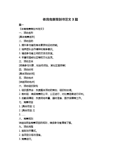 体育竞赛策划书范文3篇