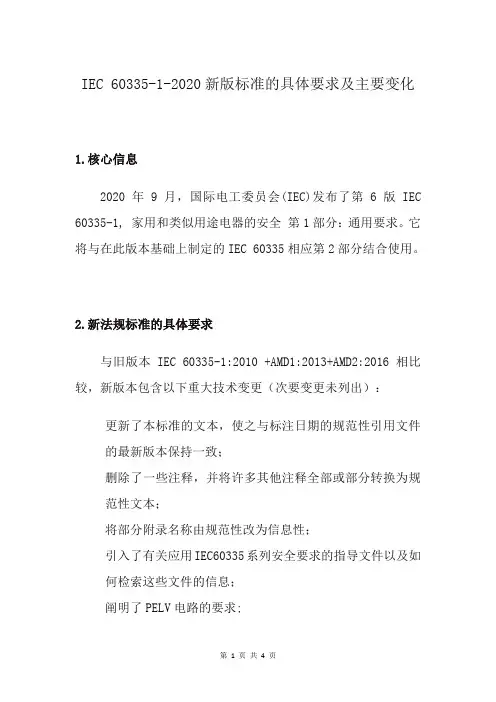 IEC 60335-1-2020新版标准的具体要求及主要变化