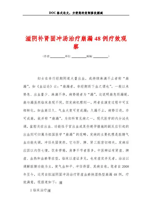 滋阴补肾固冲汤治疗崩漏48例疗效观察