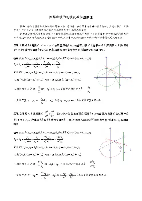 圆锥曲线的切线及其作图原理