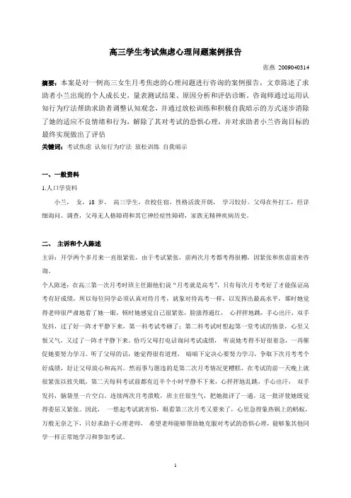 高三学生考试焦虑心理问题案例报告