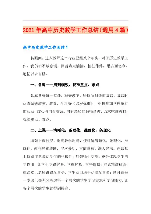 2021年高中历史教学工作总结(通用4篇)