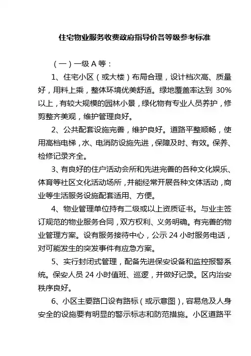 住宅物业服务收费政府指导价等级参考标准