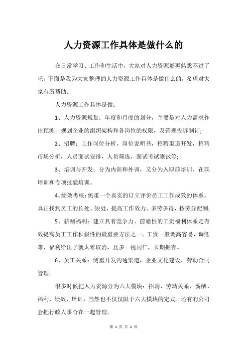 人力资源工作具体是做什么的