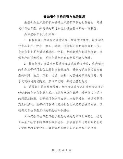食品安全自检自查与报告制度