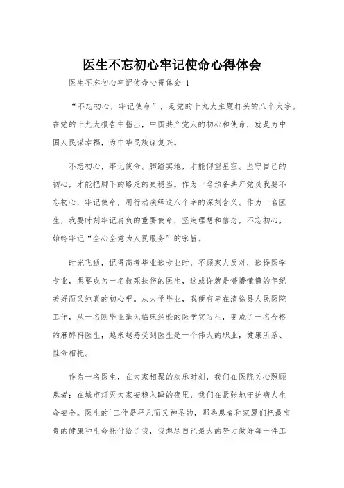 医生不忘初心牢记使命心得体会