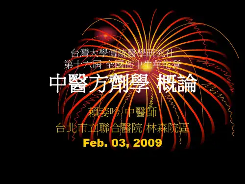 中医方剂学概论PPT课件