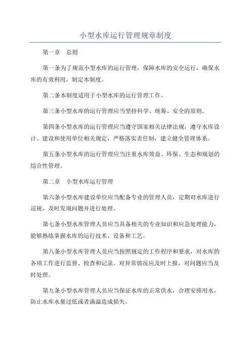 小型水库运行管理规章制度
