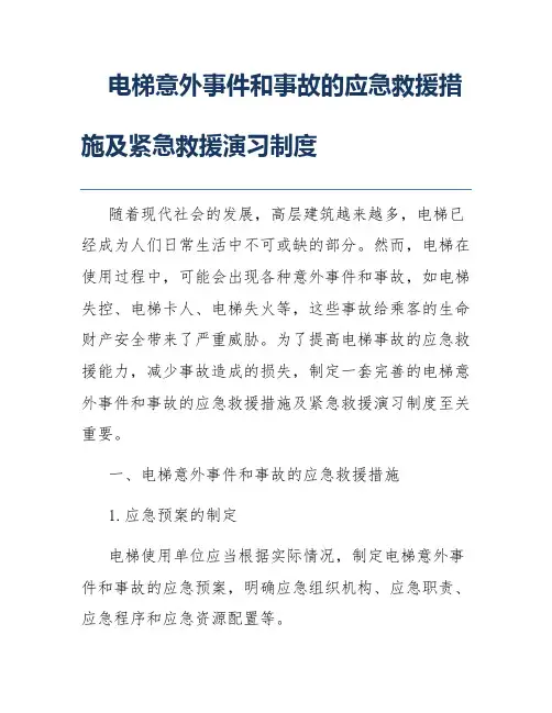 电梯意外事件和事故的应急救援措施及紧急救援演习制度