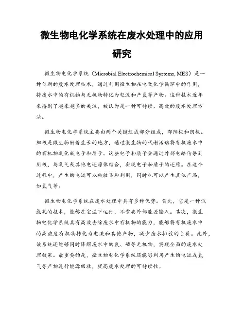 微生物电化学系统在废水处理中的应用研究