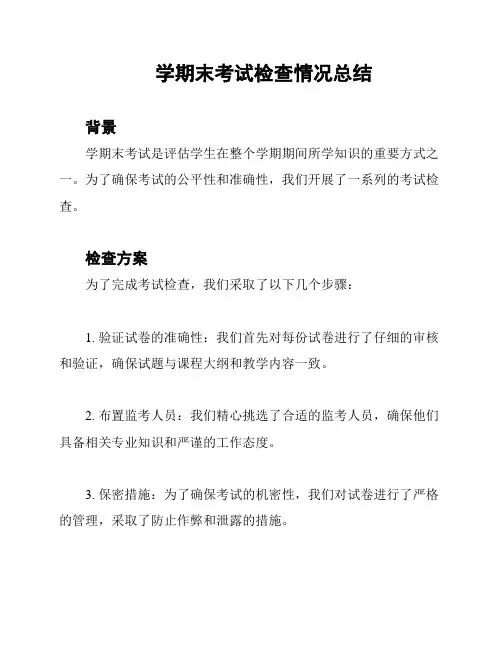 学期末考试检查情况总结