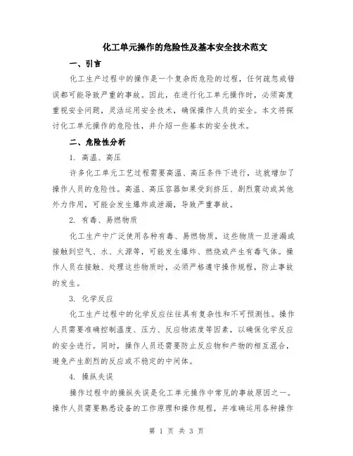 化工单元操作的危险性及基本安全技术范文