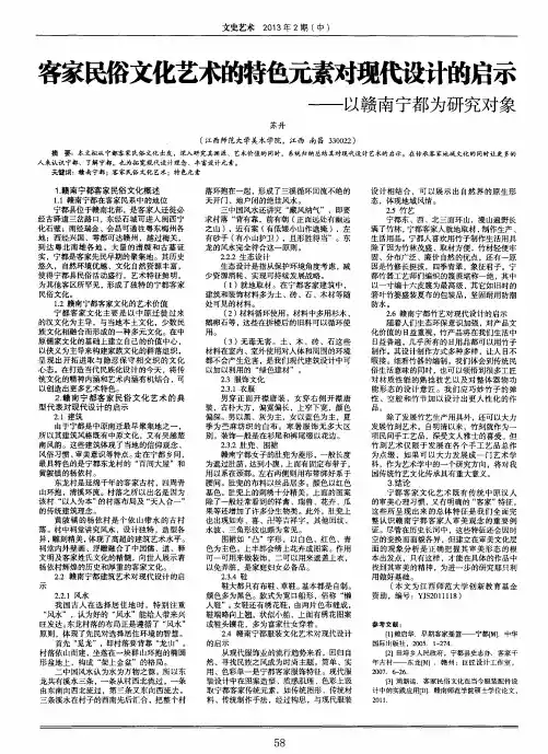 客家民俗文化艺术的特色元素对现代设计的启示——以赣南宁都为研究对象