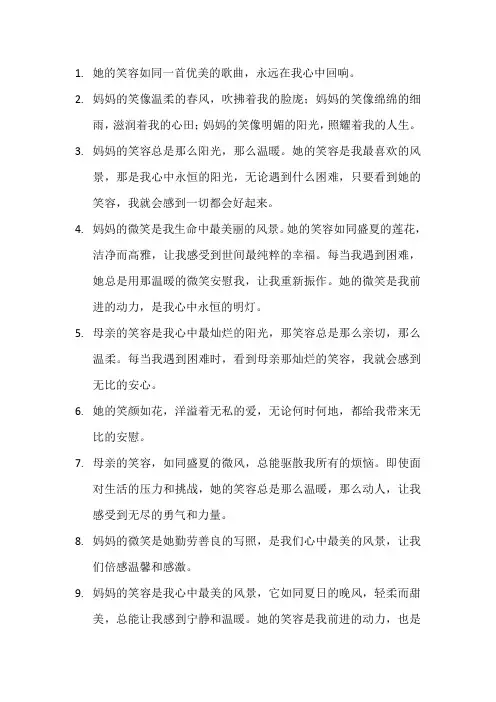描写妈妈的笑容的句子