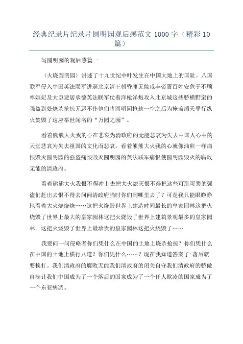 经典纪录片纪录片圆明园观后感范文1000字(精彩10篇)