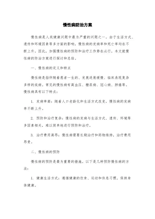 慢性病防治方案