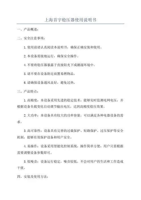 上海首宇稳压器使用说明书