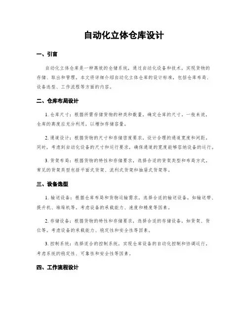自动化立体仓库设计