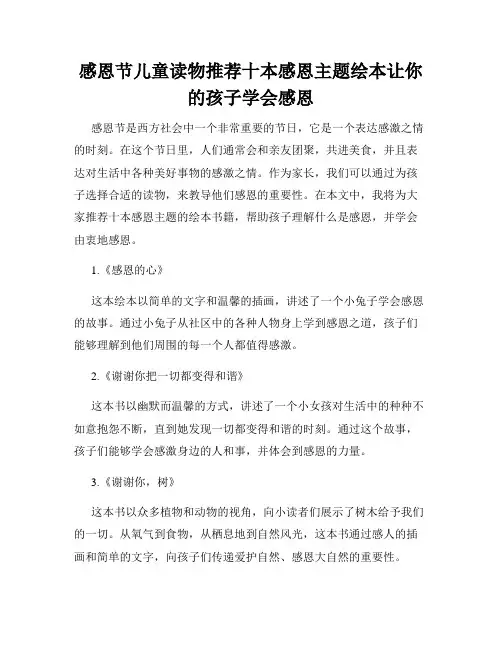 感恩节儿童读物推荐十本感恩主题绘本让你的孩子学会感恩