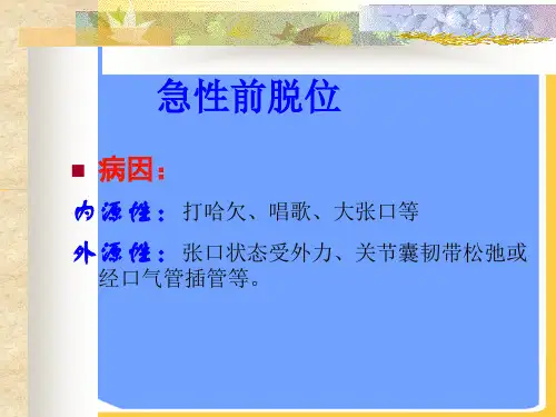 【正式版】颞下颌关节脱位PPT文档
