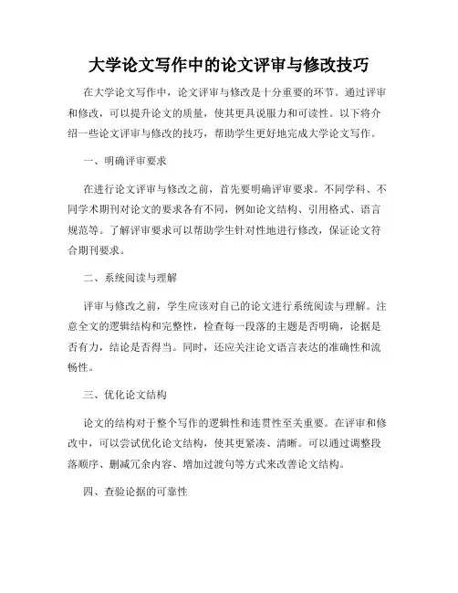 大学论文写作中的论文评审与修改技巧