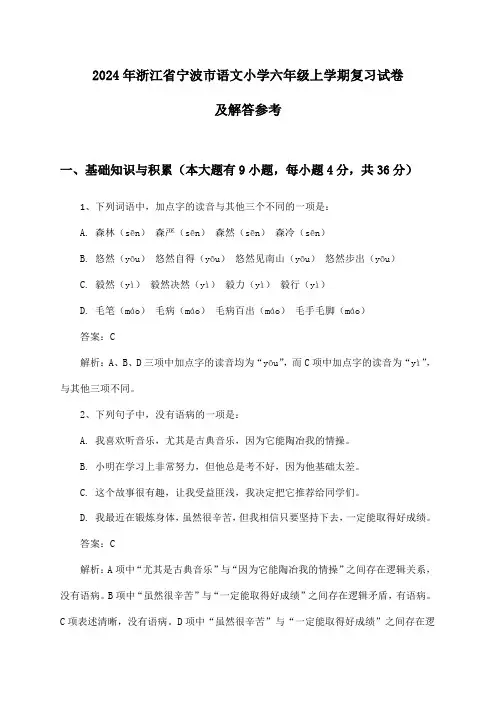 浙江省宁波市语文小学六年级上学期2024年复习试卷及解答参考