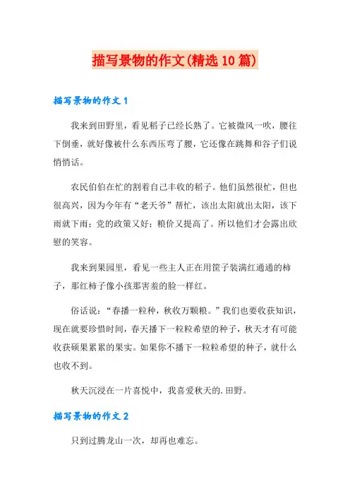 描写景物的作文(精选10篇)