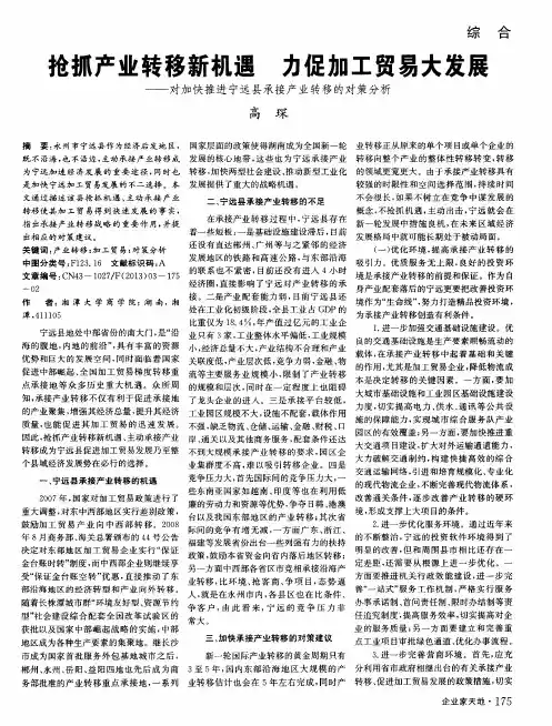抢抓产业转移新机遇力促加工贸易大发展——对加快推进宁远县承接产业转移的对策分析