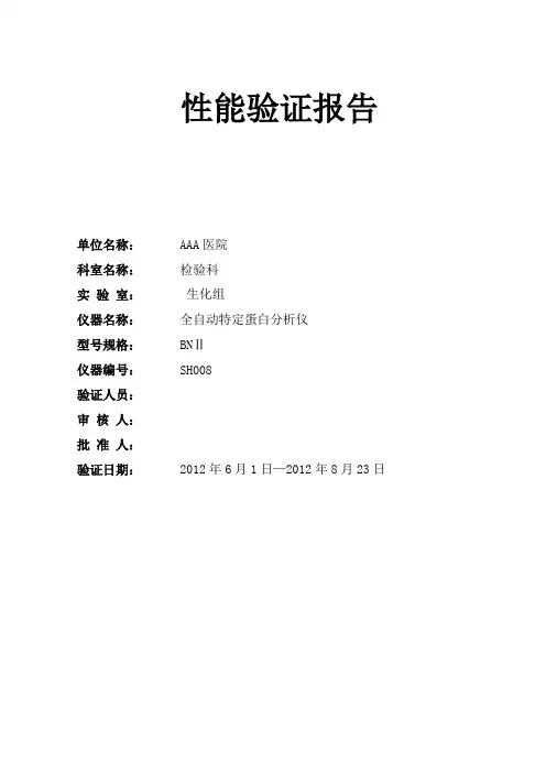 BNⅡ全自动特定蛋白分析仪性能验证报告