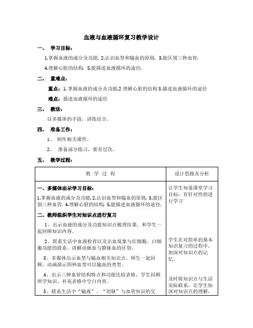 血液循环复习教学设计