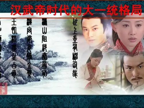 汉武帝时代的大一统格局