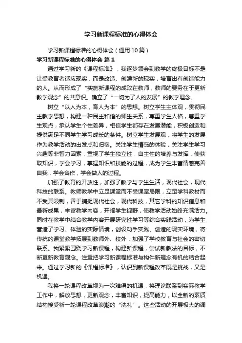 学习新课程标准的心得体会（通用10篇）