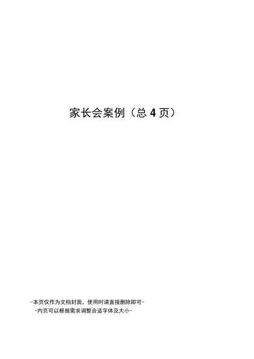 家长会案例