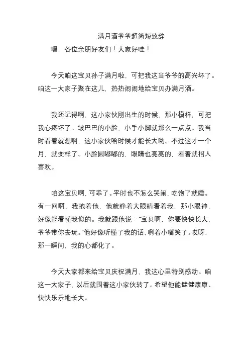满月酒爷爷超简短致辞