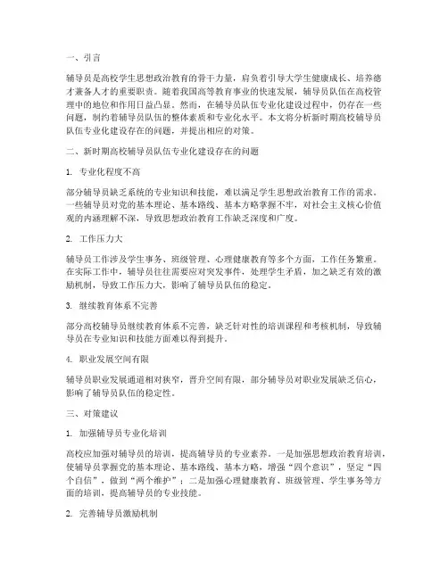 新时期高校辅导员队伍专业化建设存在的问题与对策