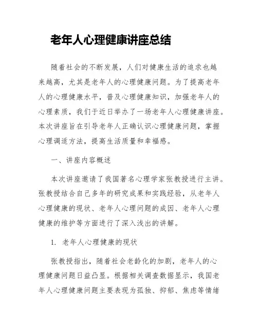 老年人心理健康讲座总结