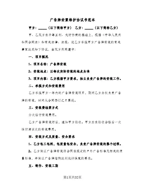 广告牌安置维护协议书范本(11篇)