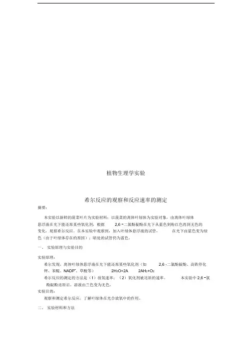 植物生理实验希尔反应
