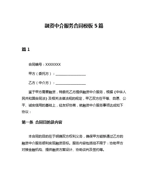 融资中介服务合同模板5篇