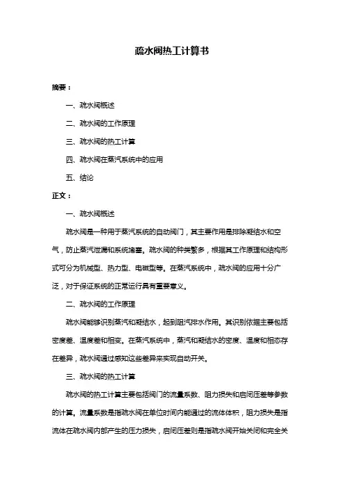 疏水阀热工计算书