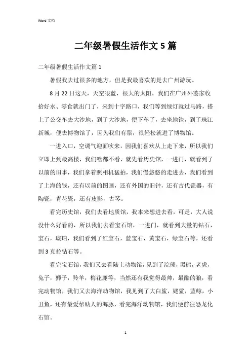 二年级暑假生活作文5篇