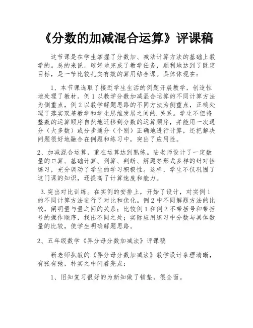 《分数的加减混合运算》评课稿
