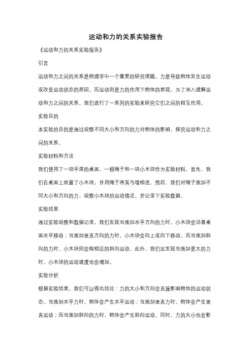运动和力的关系实验报告