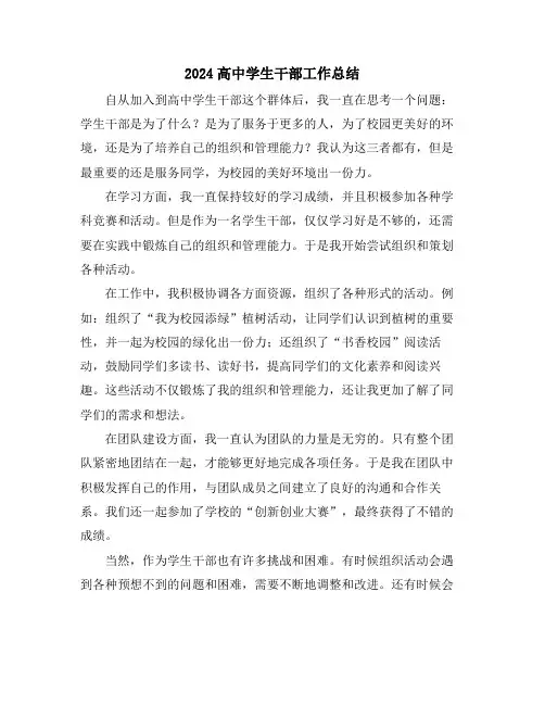 2024高中学生干部工作总结