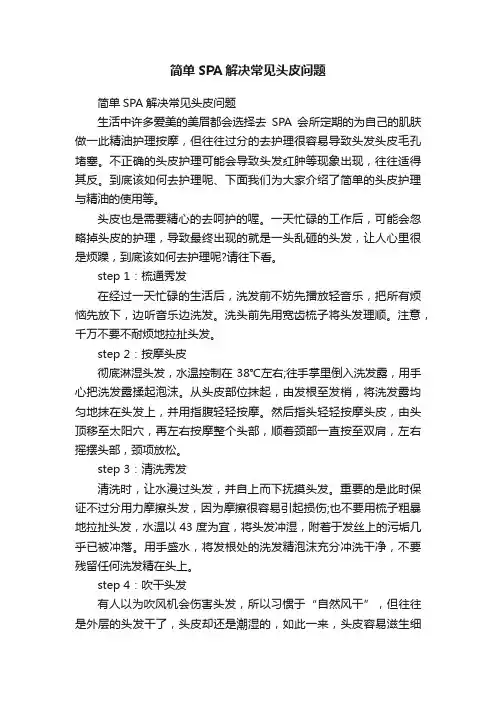 简单SPA解决常见头皮问题
