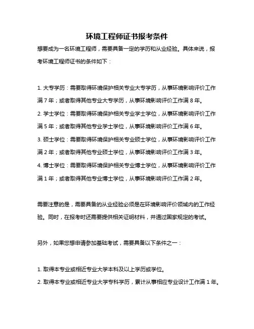 环境工程师证书报考条件